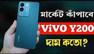 Vivo Y200 5G/V29e Unboxing সুন্দরী ফোন🔥 Price in Bangladesh। Review Bangla। Vivo New Phone 2023