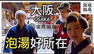 『大阪空庭溫泉』關西最大型溫泉主題樂園 | 泡湯的好去處 | OSAKA BAY TOWER