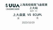 上海高校极限飞盘联赛（站） # 9 上大焱鼠（深） vs ECUPL（浅）