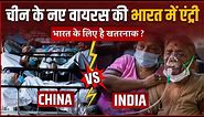 China Corona : चीन के नए वायरस की भारत में एंट्री ... जानिए भारत के लिए कितना खतरनाक ?