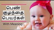 பெண் குழந்தை பெயர்கள் | Pure Tamil Baby Girl Names With Meaning | Modern Unique Tamil Baby Names