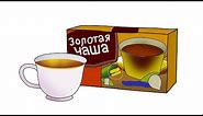 Golden Cup Animated Version (Russian Tea Meme)