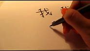 How to write I in Chinese Wo - Tutorial