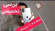 تجربه کاربری آیفون 11 پرو مکس (iPhone 11 Pro Max Review)
