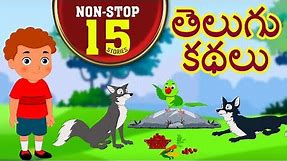 Telugu Kathalu - Telugu Stories For Kids | Moral Stories | Panchatantra Stories For Kids