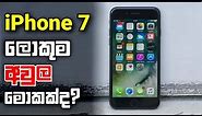 iPhone 7 in Sinhala | iPhone 7 Price in Sri Lanka 2023 | Apple iPhones Price in Sri Lanka