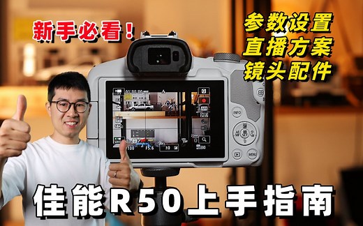 保姆教学：给新手的佳能R50使用指南（参数设置/功能讲解/镜头配件推荐）by 极地手记
