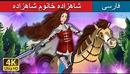ش شاهزاده خانومِ شاهزاده | The Princess Prince in Persian | @PersianFairyTales