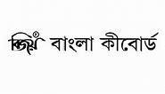 How to write Bangla with Bijoy Keyboard