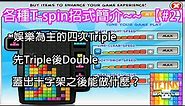 【Tetris】T-spin招式簡介：Multiple TST、TD Attack、Imperial Cross(第二回)