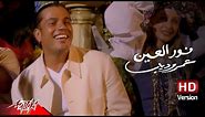 Amr Diab - Nour El Ein | Official Music Video - HD Version | عمرو دياب - نور العين