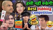 Best dubbing competition 😂🤣 | ajay devgan | vimal pan masala ad | funny dubbing video | bidi comedy