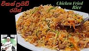 කඩේ රසට වඩා රසට, පිරිසිදුවට ගෙදරදීම හදපු චිකන් ෆ්‍රයිඩ් රයිස්,Sri Lankan Style Chicken Fried Rice