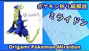 【折り紙】【ポケモン】ミライドン【Origami tutorial】Pokemon Miraidon（full version）