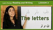 Lesson 3- Learn Persian / Farsi Reading & Writing - (Chai and Conversation Read / Write Course)