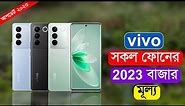 Vivo All Smartphone Price In Bangladesh 2023