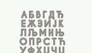 Serbian alphabet song