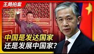 中国是发达国家还是发展中国家？｜发展中国家｜发达国家｜中国｜美国｜众议院｜厉害了我的国｜王局拍案20230516