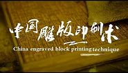 The civilization accelerator: China engraved block printing technique
