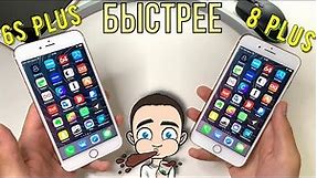 iPhone 8 PLUS vs iPhone 6S PLUS SpeedTest - РЕЗУЛЬТАТ ШОКИРОВАЛ!