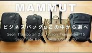 【マムート】推しは「セオン トランスポーター15」人気セオンシリーズのビジネスリュック4型を紹介【MAMMUT】