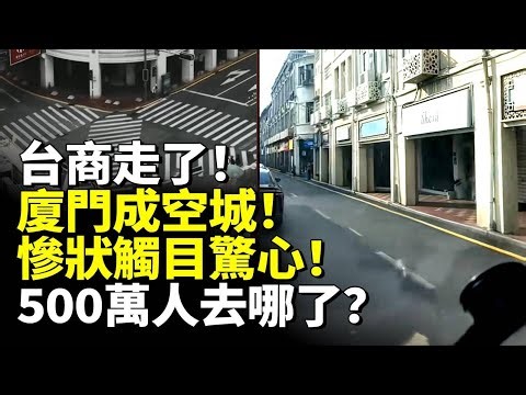 Taiwan Businesses Exit: Xiamen Turns into a Ghost City—Where Did 5 Million People Go?