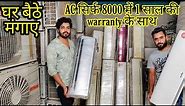 Air Conditioner only 8000 | used AC cheap price with 1 year warranty | all india delivey 2023 LATEST