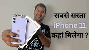 iPhone 11 at ₹11,707 : Best Place to Buy Second Hand iPhone 11 for 2024 🔥