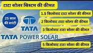 टाटा सोलर की कीमत 2023 में | 1kw Tata solar system price | 2kw Tata solar ki kimat | 5kw Tata solar