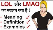 LOL || LMAO | Meaning in Hindi | Full Form | Most Common English Slang Used in Text and Chat