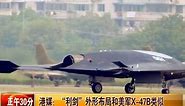 Video of China's stealth combat drone "Sharp Sword"