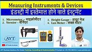 How to Use Mechanical Measuring Instruments | Micrometer, Vernier, Height Gauge @aytindia