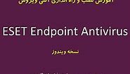آموزش نصب و راه اندازی آنتی ویروس ESET Endpoint Antivirus نسخه ویندوز
