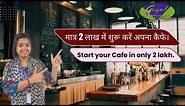 Start your Cafe in only 2 lakh. | मात्र 2 लाख में शुरू करें अपना कैफे। | best Cafe business Idea