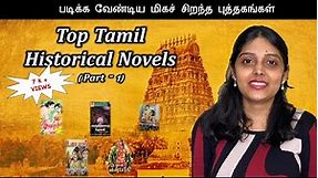 படிக்க வேண்டிய மிகச் சிறந்த தமிழ் புத்தகங்கள் ( பகுதி - 1) | Top historical Novel in Tamil