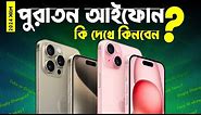 পুরাতন আইফোন কি দেখে কিনবেন? Used iPhone Buying Guide 2024 in Bangla I TechTalk