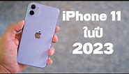รีวิว iPhone 11 ในปี 2023 ยังน่าซื้ออยู่มั้ย? 1x,xxx.- บาทเอง