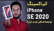 iPhone SE 2020 Unboxing | جعبه گشایی آیفون اس ای 2020