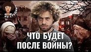 Россия после войны: чего ждать дальше? | Путин, деньги для Украины и демография