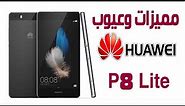 مميزات وعيوب Huawei P8 Lite