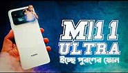 Mi 11 Ultra Review | Xiaomi Mi 11 Ultra bangla review | Best camera phone