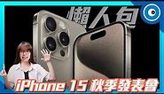 蘋果iPhone 15發表會精華懶人包！USB-C充電、鈦合金、五倍光學變焦一次滿足【CC字幕】