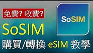 SoSIM 儲值卡購買/轉換 eSIM 教學 | 兩大途徑 | 需要手續費嗎?