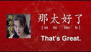 How to Say ‘That's Great’ in Chinese | Mandarin Pronunciation 那太好了 na tai hao le