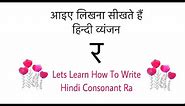 Learn To Write Hindi Letter " र " Ra | How To Write Hindi Alphabet " र " |Hindi |Vyanjan |Varnamala