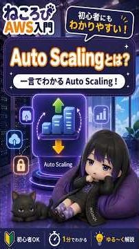Auto Scalingとは？EC2を負荷に応じて自動増減・コスト最適化するAWSの仕組み【1分解説】