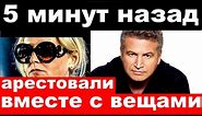 5 минут назад / арестовали вместе с вещами / чп Леонид Агутин