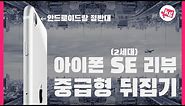 아이폰 SE(2세대) 리뷰: 중급형 뒤집기 [4K]