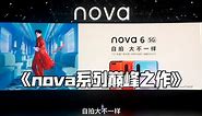 华为nova6 5G发布会：华为nova系列巅峰之作！