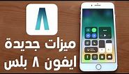 8 MUST Try Features on iPhone 8 Plus - ٨ ميزات جديدة في الايفون ٨ بلس